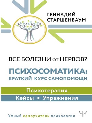 cover image of Все болезни от нервов? Психосоматика